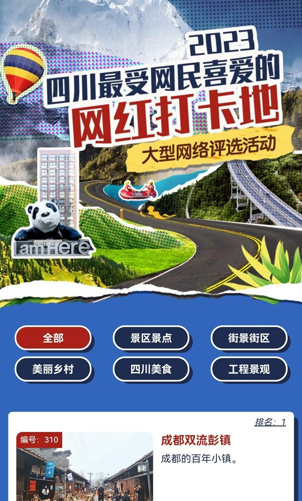 （转载）“2023四川最受网民喜爱的网红打卡地”评选投票开始了