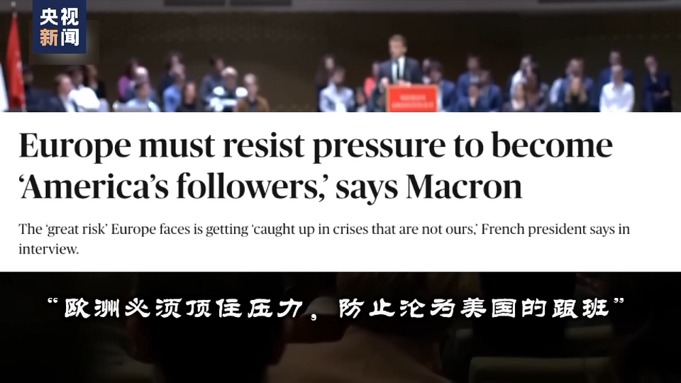世界周刊丨破裂的欧洲