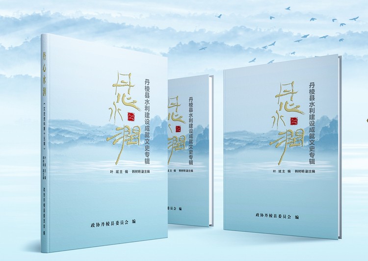 （张）眉山市首部区县水利建设成就文史专辑《丹心水润·丹棱县水利建设成就文史专辑》面世_fororder_《丹心水润·丹棱县水利建设成就文史专辑》 供图 丹棱县委宣传部