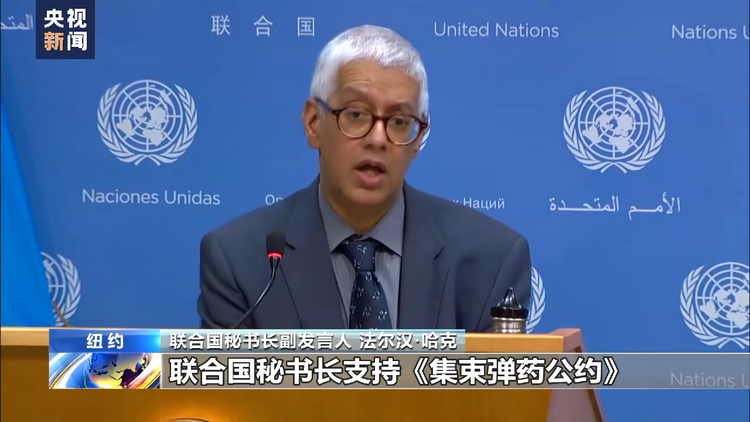 联合国：反对在俄乌冲突中使用集束弹药