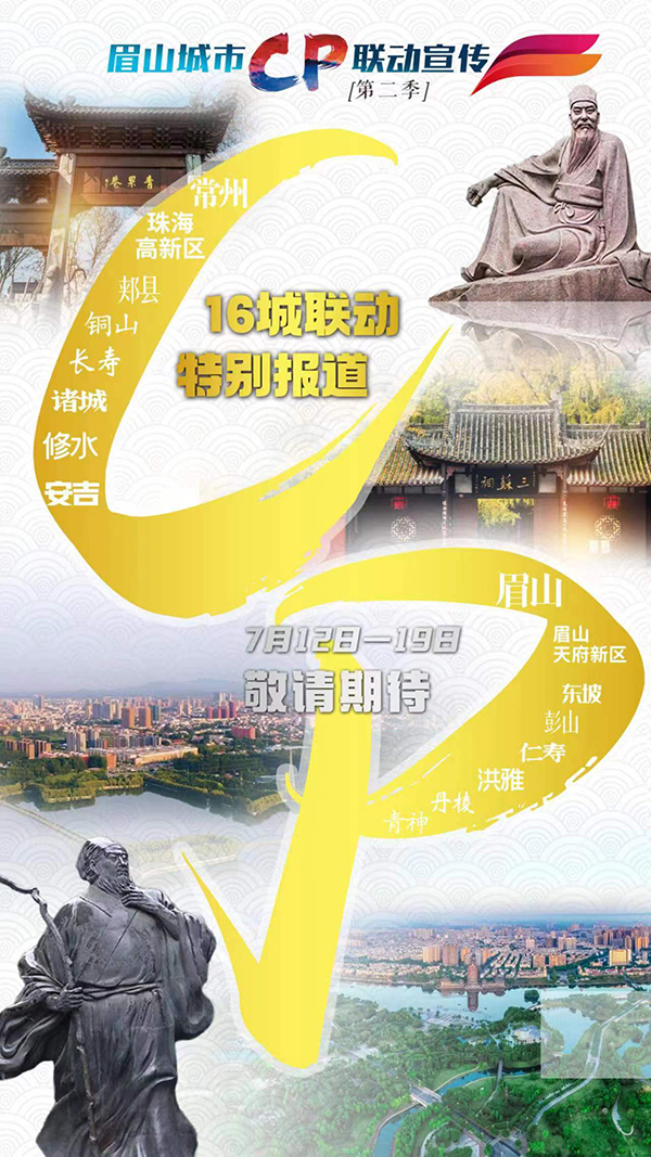 （转载）眉山再启城市联动宣传   十六城组八对“城市CP”_fororder_微信图片_20230710110458