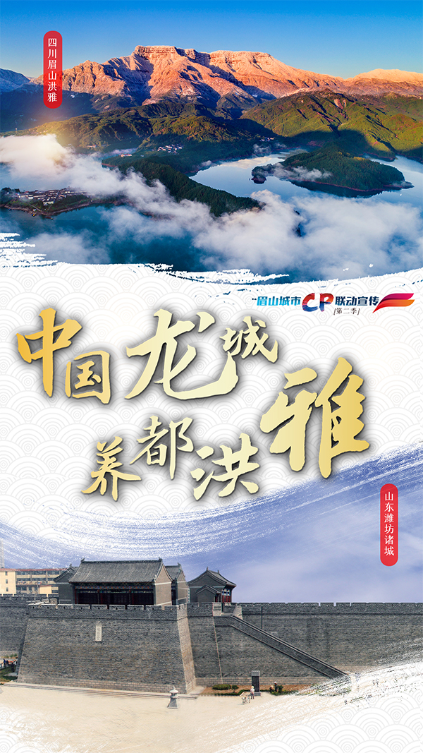 （转载）眉山再启城市联动宣传   十六城组八对“城市CP”_fororder_微信图片_20230710110546