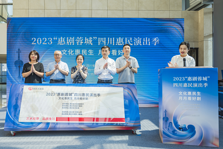 2023“惠剧蓉城”四川惠民演出季启动_fororder_微信图片_20230708230915