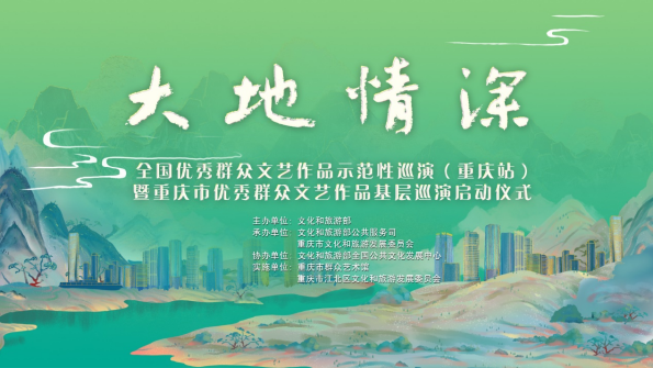 【原创】“大地情深”全国优秀群众文艺作品示范性巡演重庆站即将启幕_fororder_图片5(1)