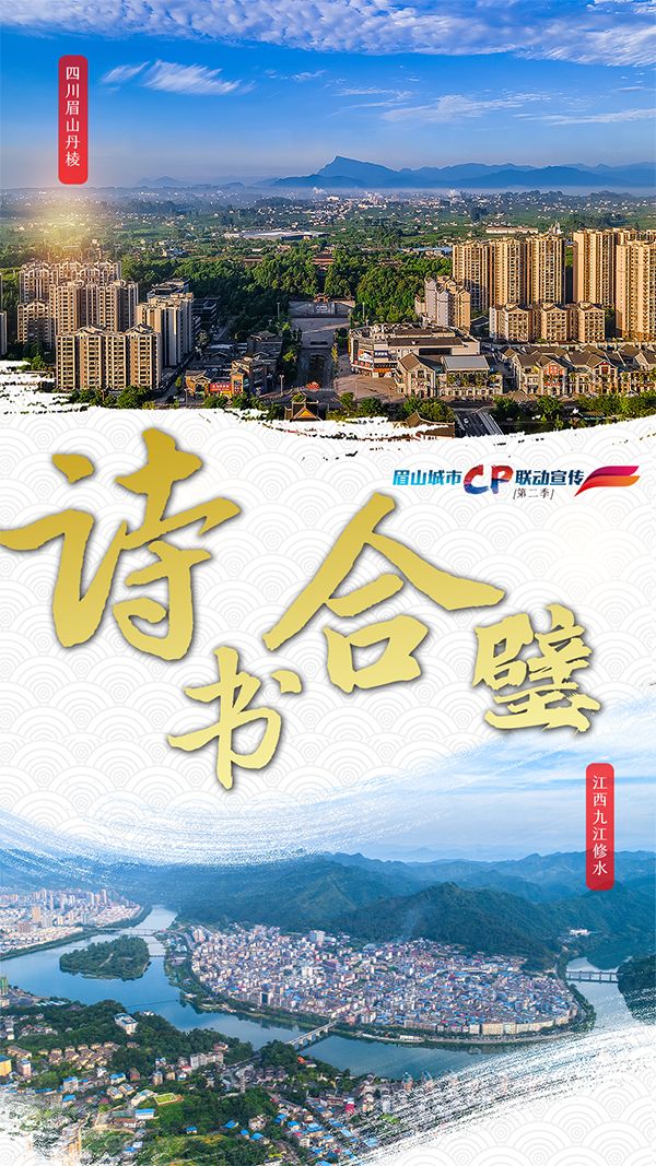 （转载）眉山再启城市联动宣传   十六城组八对“城市CP”_fororder_微信图片_20230710110549