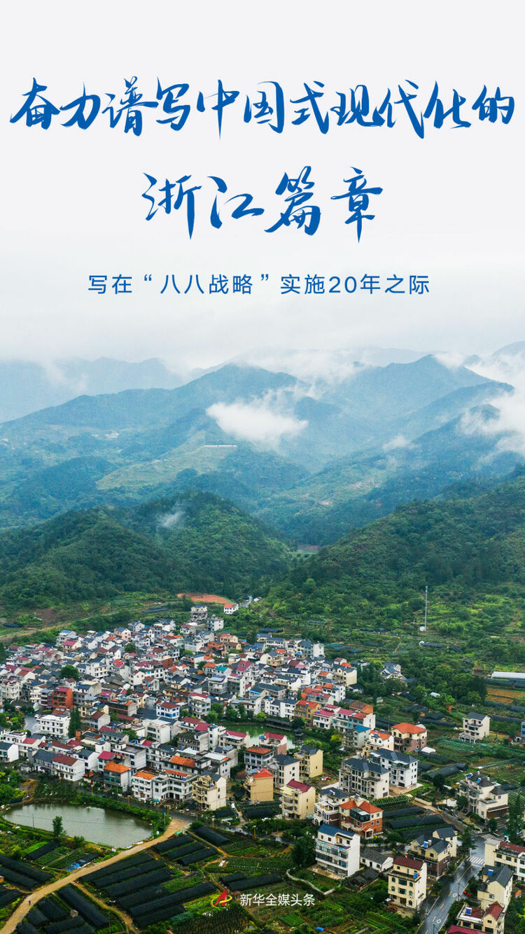奋力谱写中国式现代化的浙江篇章——写在“八八战略”实施20年之际_fororder_72dc5aa315da4d7a9cc0eac78fa5e4b6