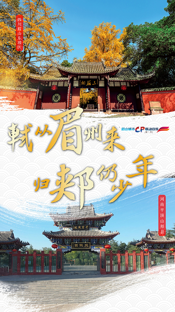 （转载）眉山再启城市联动宣传   十六城组八对“城市CP”_fororder_微信图片_20230710110533