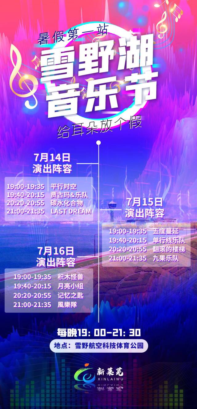 暑假第一站 莱芜雪野湖音乐节来袭