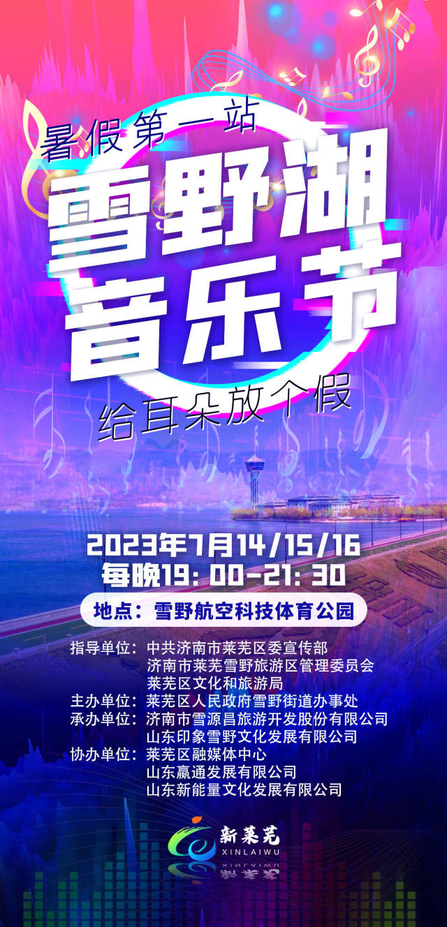 暑假第一站 莱芜雪野湖音乐节来袭