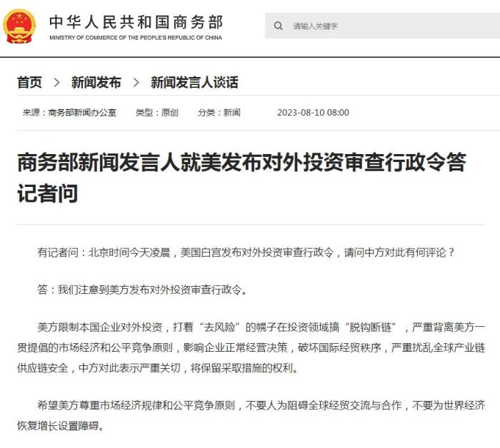 拜登签署对华禁令 商务部：破坏国际经贸秩序