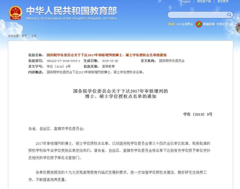 【滚动新闻】【教育科技（标题）】【移动版（列表）】吉林省16所高校新增博士、硕士学位授权点