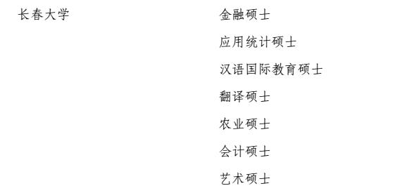 【滚动新闻】【教育科技（标题）】【移动版（列表）】吉林省16所高校新增博士、硕士学位授权点