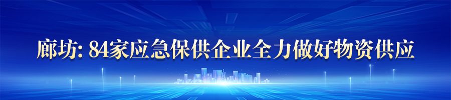 河北：确保生活必需品供应充足 物价稳定