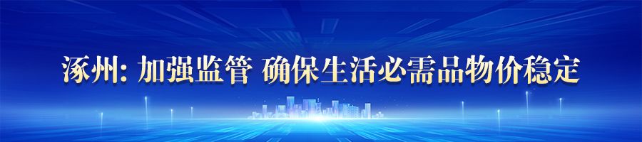 河北：确保生活必需品供应充足 物价稳定