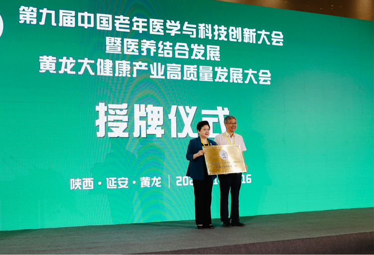 第九届中国老年医学与科技创新大会暨医养结合发展黄龙大健康高质量发展大会在黄龙召开_fororder_图片3