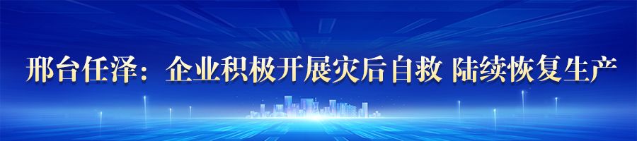 河北：各受灾地区加紧复工复产