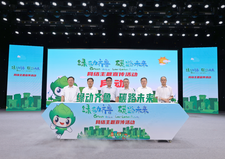 【原创】“‘绿’动齐鲁 ‘碳’路未来”网络主题宣传活动在烟台启动