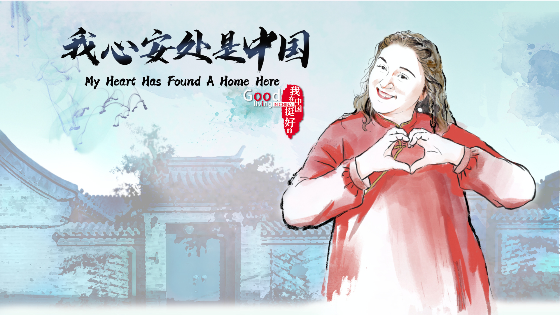 新时代，我在中国｜我心安处是中国_fororder_封面尺寸2