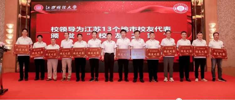 “百年江财·全球接力”南京站暨江西财经大学江苏校友会成立仪式举行_fororder_33