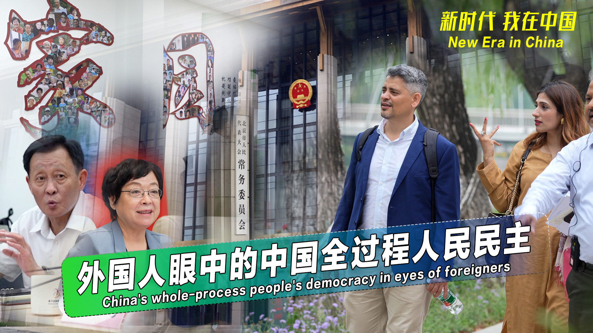 新时代，我在中国丨外国人眼中的中国全过程人民民主_fororder_933992e4-d836-43c0-8283-f2ae8221a52a