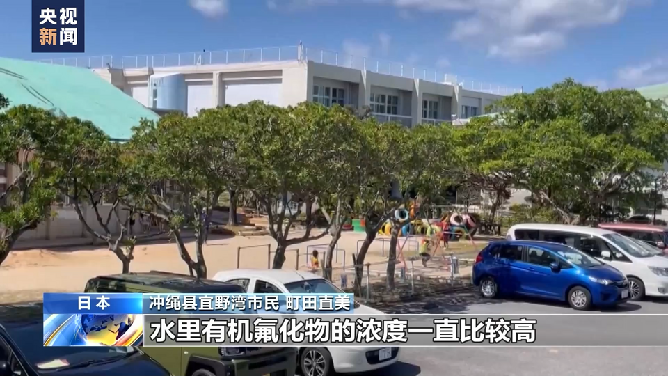 驻日美军基地带来有机氟化物污染 冲绳宜野湾居民对未来表示担忧