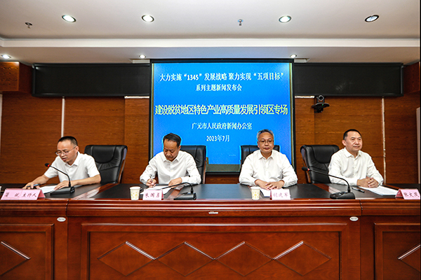 广元:“四方”共建 奋力推进特色产业高质量发展引领区_fororder_新闻发布会现场