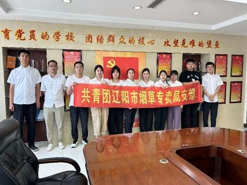 辽阳市烟草专卖局团支部召开“青春心向党、奋斗新时代”主题团日活动_fororder_辽阳烟草团日1