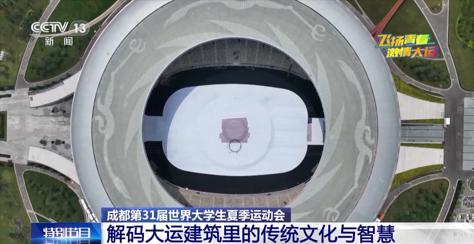 当大运建筑遇上传统文化，这些设计巧思你get到了吗？