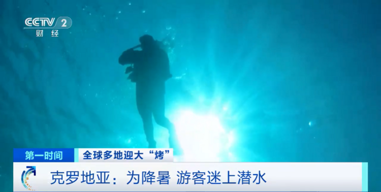 欧洲新一轮热浪来袭 克罗地亚居民通过水肺潜水寻找“清凉”