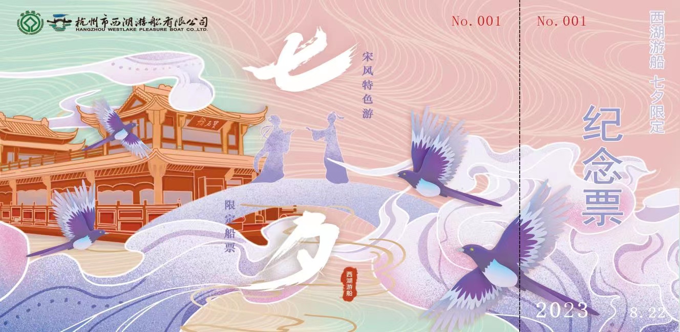 杭州西湖2023年“七夕·中国情人节”限定纪念船票将于8月22日发行_fororder_微信图片_20230821114700