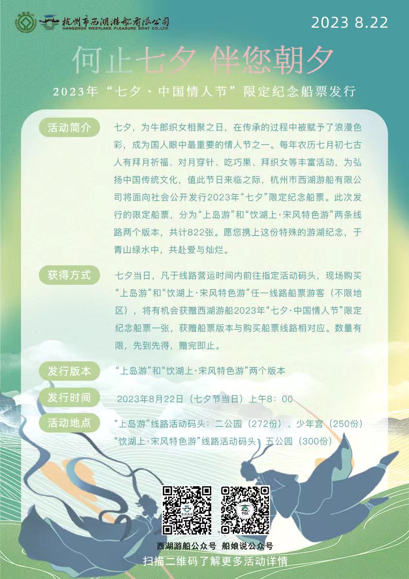 杭州西湖2023年“七夕·中国情人节”限定纪念船票将于8月22日发行_fororder_微信图片_20230821114700_1
