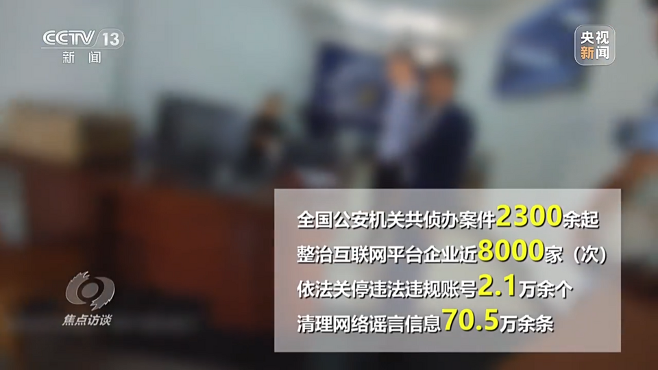 焦点访谈丨铲除谣言“毒瘤” 净化网络环境