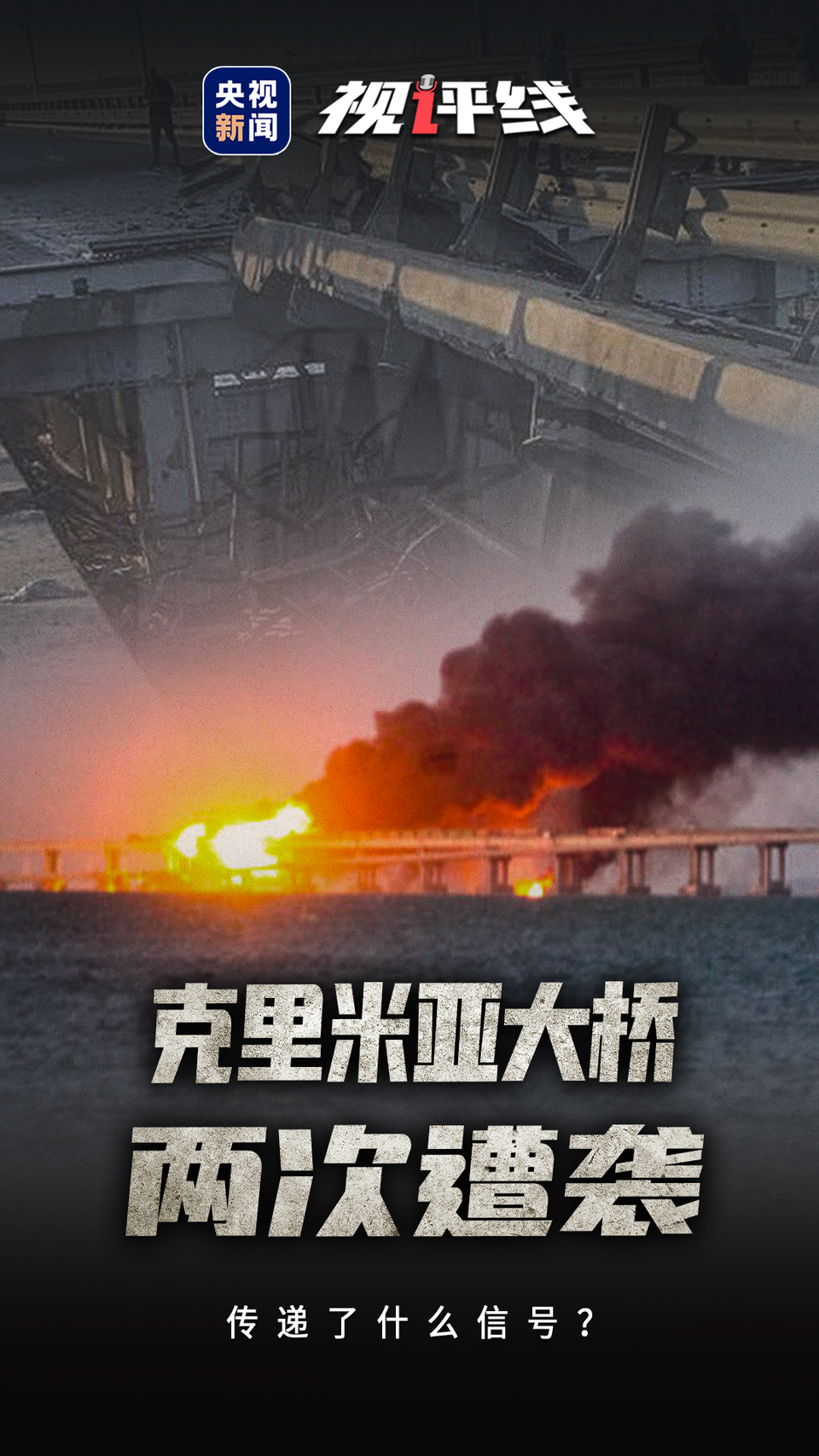 视评线丨克里米亚大桥两次遭袭 传递了什么信号？