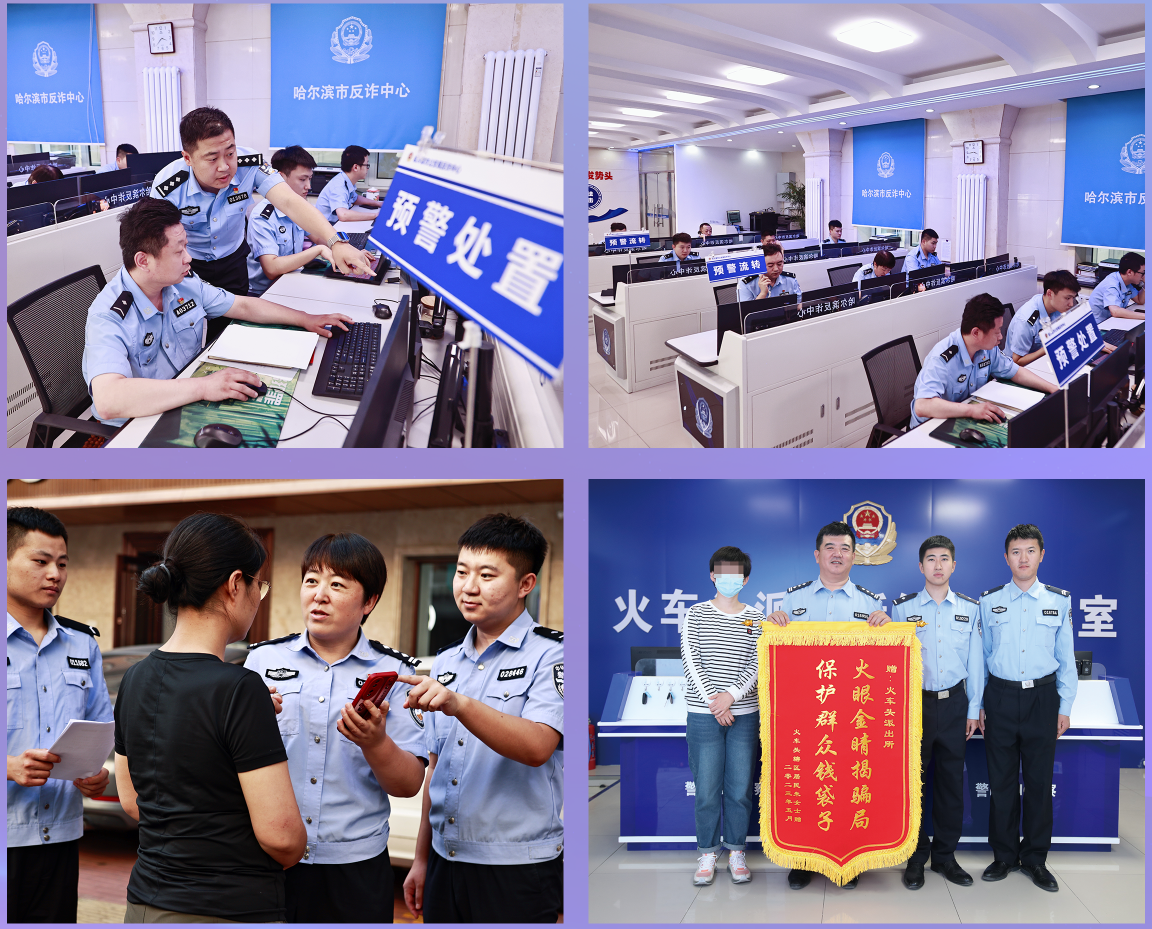 【全国网络普法行·黑龙江站】哈尔滨警方奏响反诈“强音”_fororder_图片1