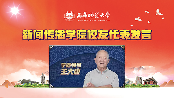 西华师大新闻传播学院校友分会正式成立 88岁老校友深情表白母校_fororder_微信图片_20230725100214