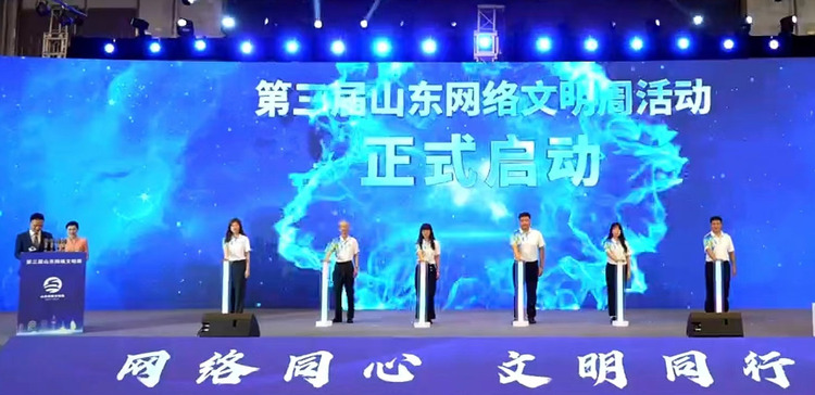 【原创】第三届山东网络文明周启动仪式在日照市开幕