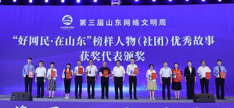 【原创】“好网民·在山东”榜样人物（社团）优秀故事公布_fororder_颁奖