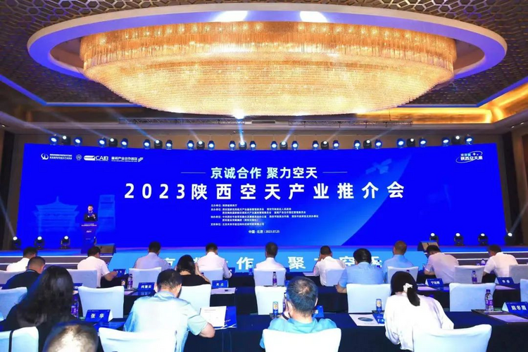 “京诚合作 聚力空天”2023陕西空天产业推介会在北京举办_fororder_图片1