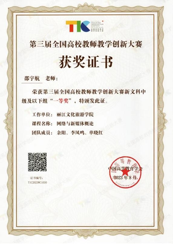 历史性突破！丽江文化旅游学院教师在第三届全国高校教师教学创新大赛中荣获国赛一等奖、二等奖_fororder_1