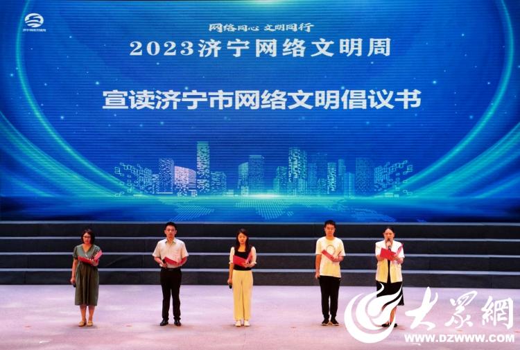 网聚正能量，共育文明风！2023济宁网络文明周启动
