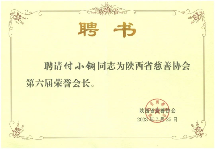 陕西柳林酒业集团董事长付小铜当选陕西省慈善协会第六届荣誉会长_fororder_图片4