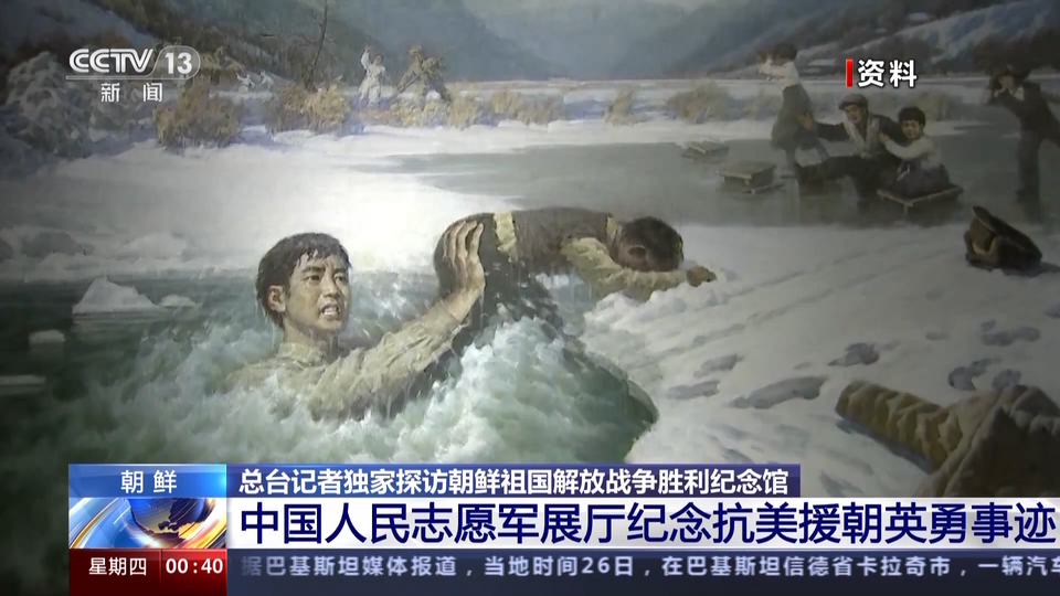 总台记者独家探访朝鲜祖国解放战争胜利纪念馆