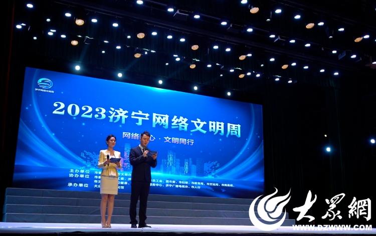 网聚正能量，共育文明风！2023济宁网络文明周启动
