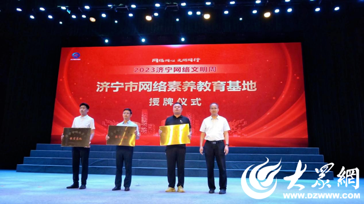 网聚正能量，共育文明风！2023济宁网络文明周启动