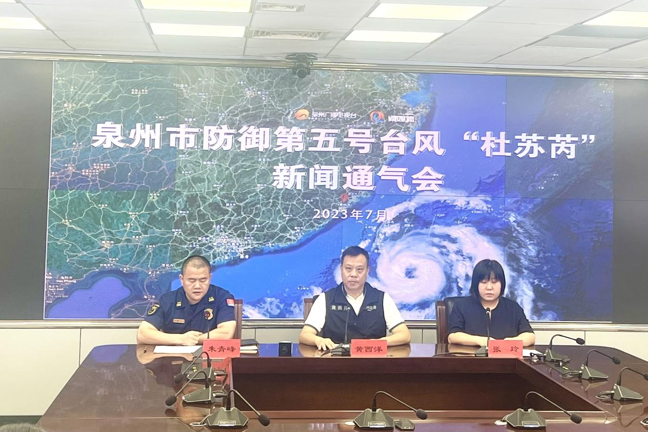 泉州市召开防御第五号台风“杜苏芮”新闻发布会_fororder_图片1