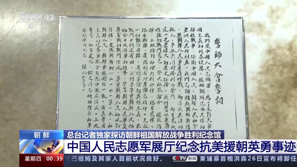 总台记者独家探访朝鲜祖国解放战争胜利纪念馆
