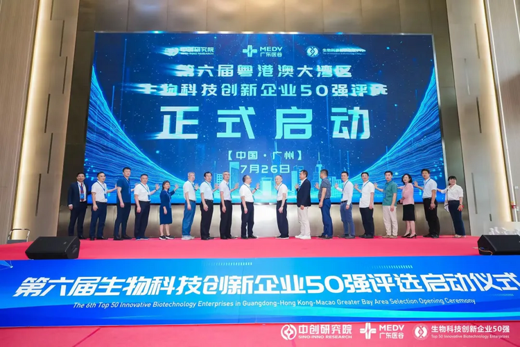 第六届大湾区生物科技创新企业50强评选启动仪式在广州举行_fororder_图片8