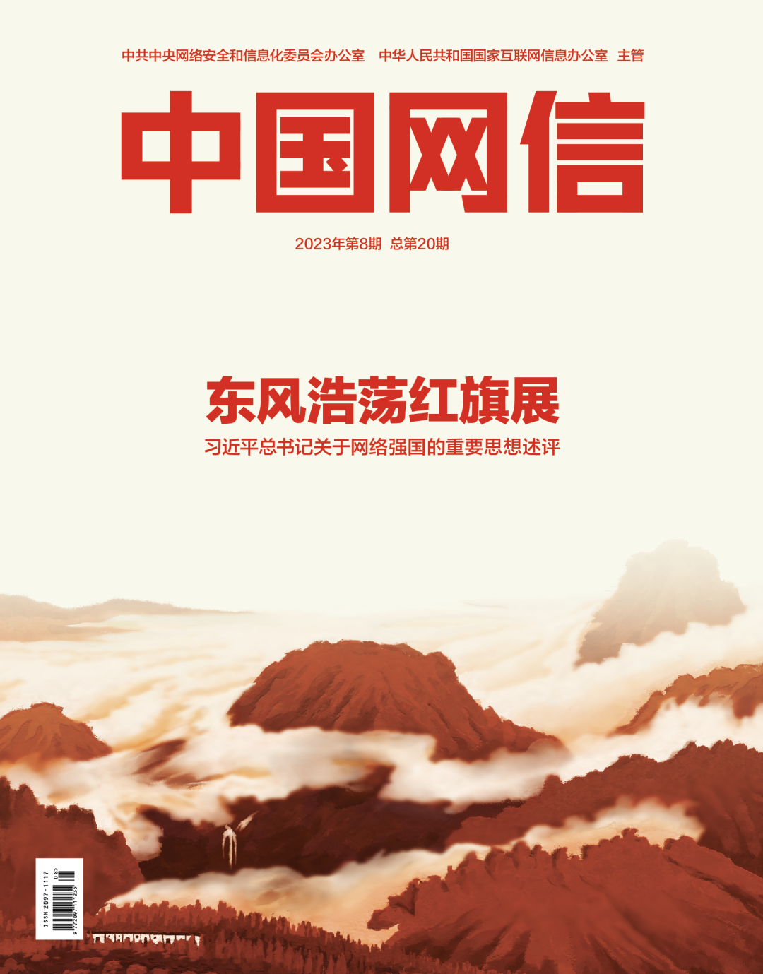 东风浩荡红旗展——习近平总书记关于网络强国的重要思想述评