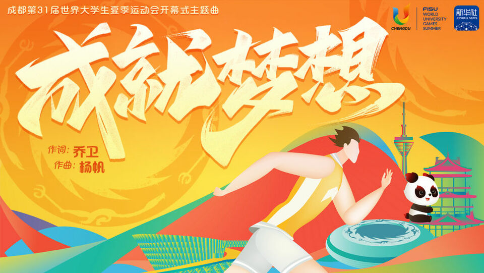 成都大运会开幕式官方MV独家首发
