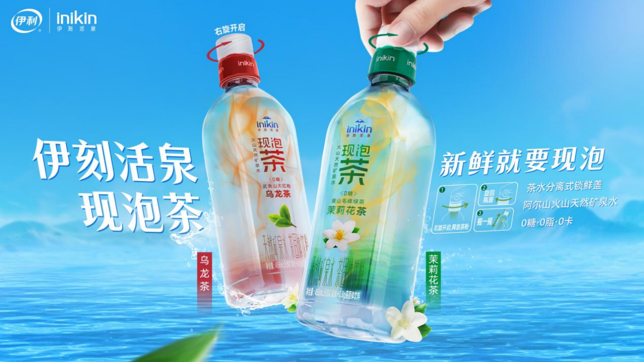 伊利推出中国首款旋盖式现泡茶 助力阿尔山经济“跑”出新势能_fororder_【推广中首焦点图】伊利推出中国首款旋盖式现泡茶 助力阿尔山经济“跑”出新势能446